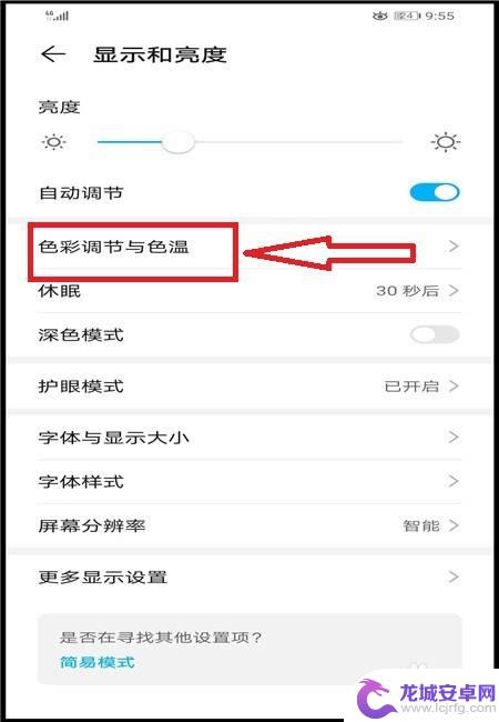 手机屏幕颜色在哪里调整 华为手机屏幕色彩和色温调节教程