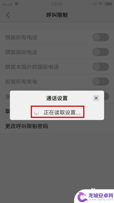 手机打电话受限制怎么解除 手机呼叫限制解除方法