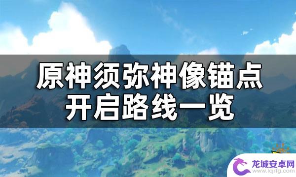 原神所有锚点包括什么 如何快速开启原神须弥神像所有锚点