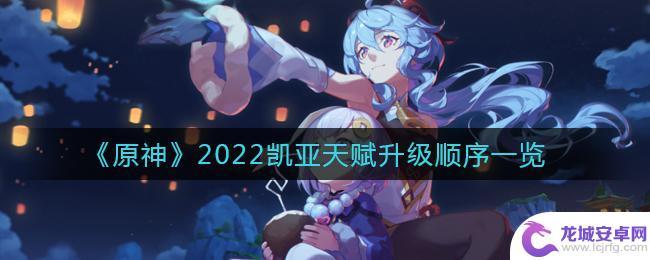 原神凯亚前期圣遗物推荐2022 《原神》2022凯亚天赋升级攻略