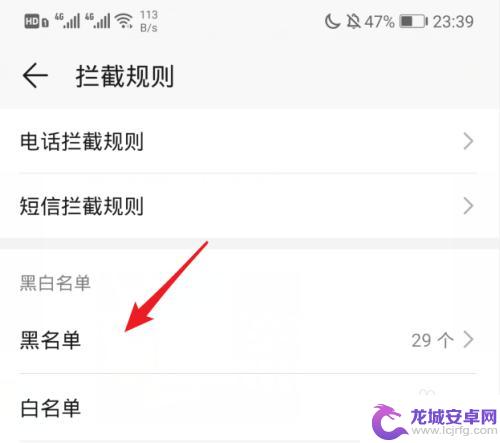 手机里的黑名单在哪里查看 手机黑名单如何查看