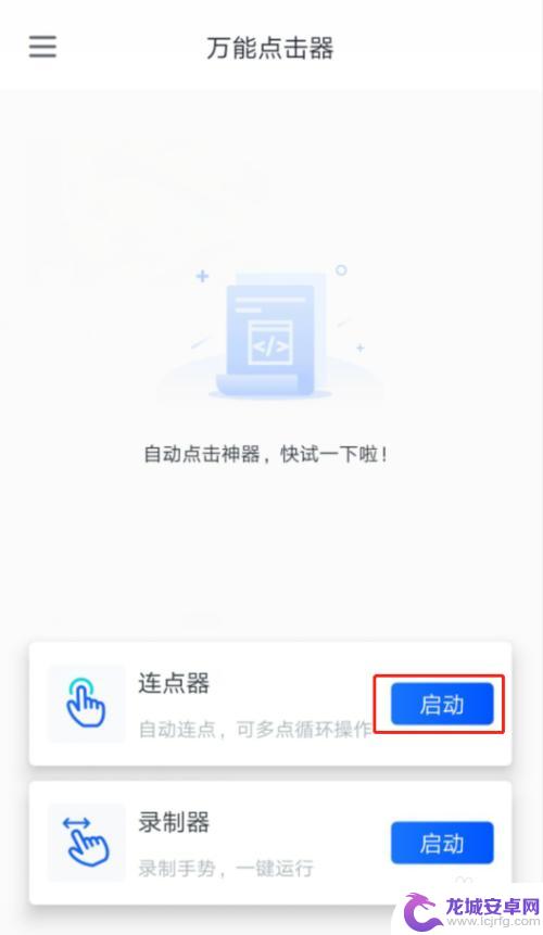 手机怎么下连点 手机屏幕自动连点器设置方法