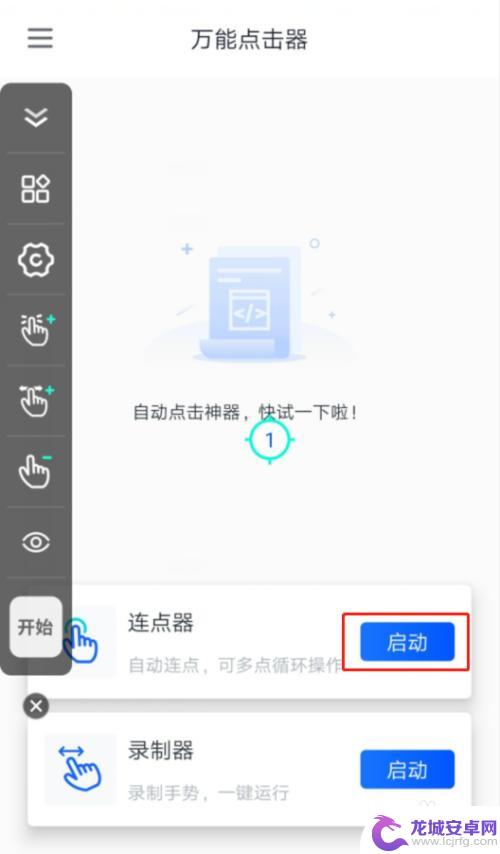 手机怎么下连点 手机屏幕自动连点器设置方法