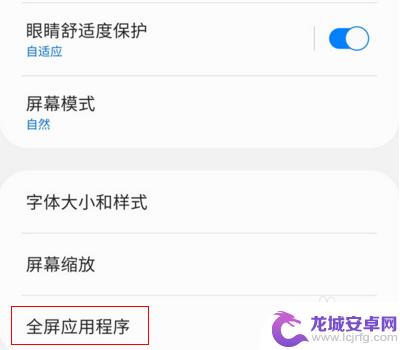 三星手机切换全屏怎么设置 三星手机应用全屏显示设置方法