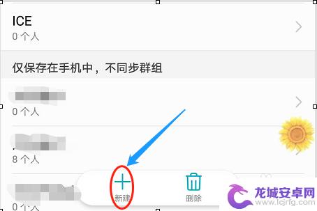 华为手机信息分组怎么设置 华为手机通讯录群组设置方法