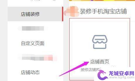手机如何看装修店铺 如何在手机淘宝店铺首页进行装修