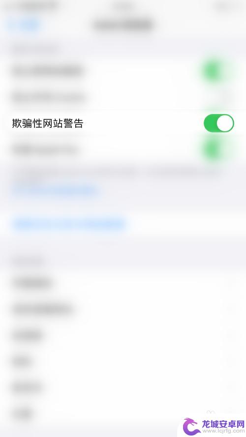 手机怎么关掉警告访问 iPHONE Safari浏览器关闭欺骗性网站警告的方法