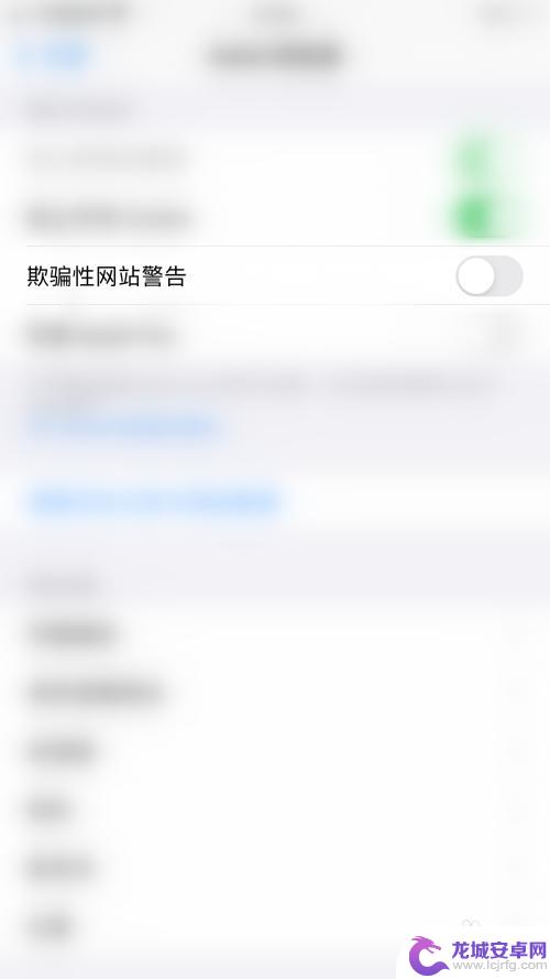 手机怎么关掉警告访问 iPHONE Safari浏览器关闭欺骗性网站警告的方法