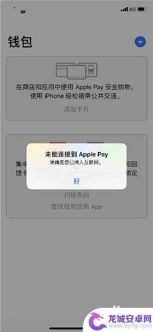 苹果手机钱包无法连接网络怎么办 苹果手机钱包无法连接互联网