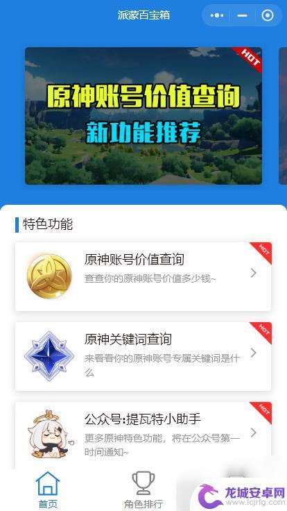 原神怎么自己估价 《原神》账号价值查询小程序功能介绍