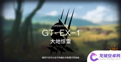 明日方舟gtex3攻略 明日方舟骑兵与猎人GT-EX-1大地惊雷通关技巧