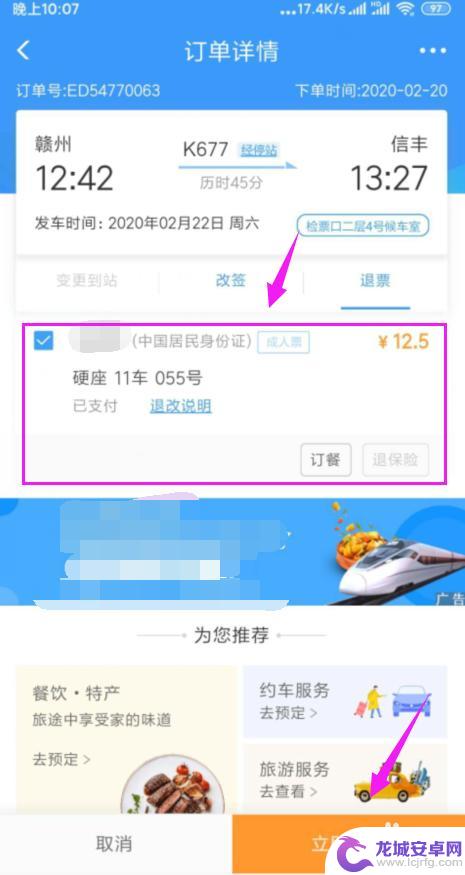 手机上怎么样退火车票 手机上火车票如何退票流程