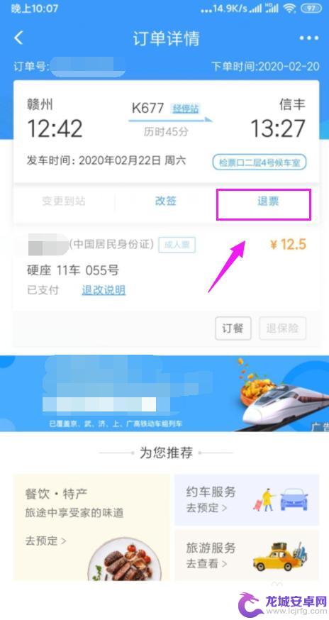 手机上怎么样退火车票 手机上火车票如何退票流程