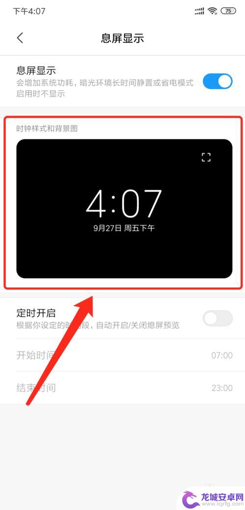 小米手机熄灭屏幕显示时间 小米手机息屏显示时间设置方法