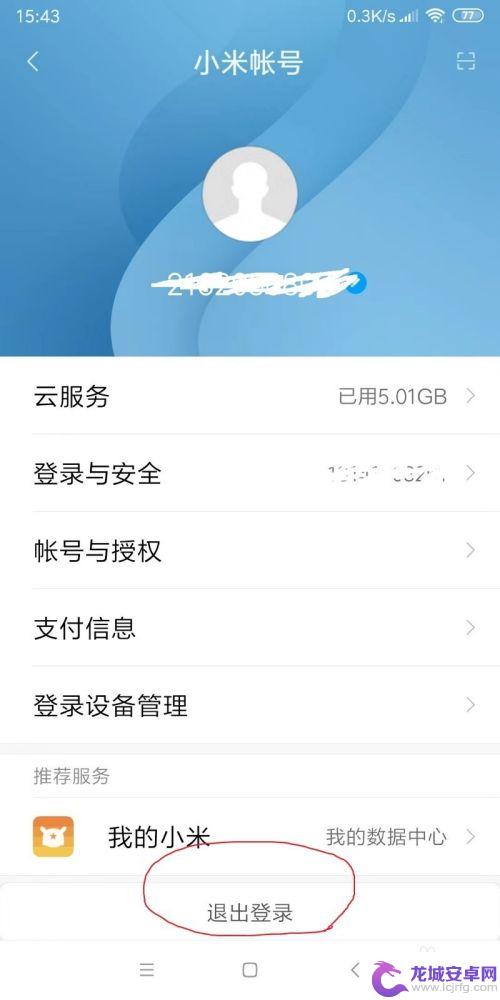 如何退出小米手机帐号 怎样删除小米账号