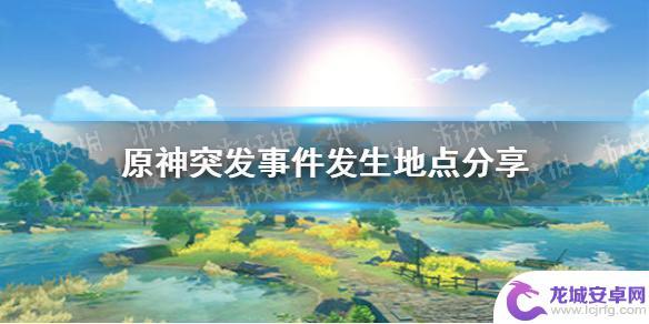 原神突发任务刷新点 原神手游突发事件发生地点分享攻略