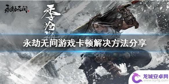 steam永劫无间卡顿严重 永劫无间游戏卡顿解决方法分享