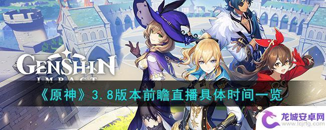 3.8原神前瞻直播时间 《原神》3.8版本前瞻直播时间