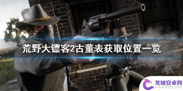 荒野大镖客 表 荒野大镖客2古董表获取地点一览