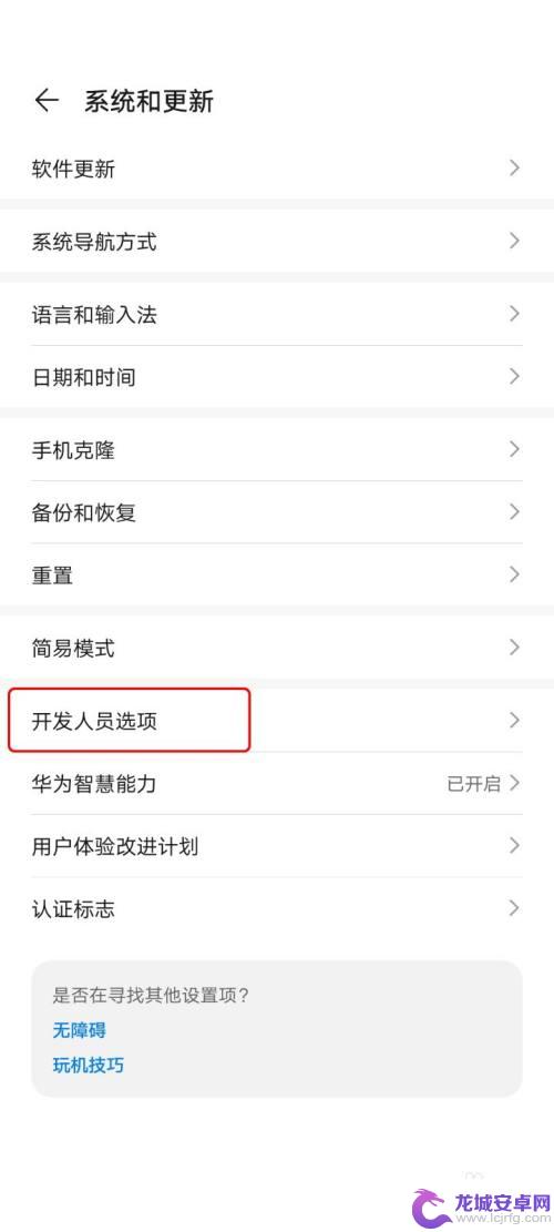 手机开发怎么设置 华为手机如何打开开发者选项