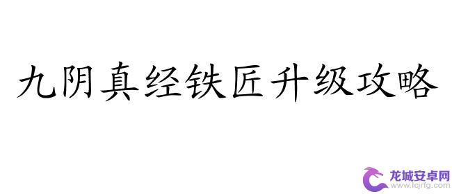 九阴怎么提升铁匠 九阴真经铁匠技能升级攻略