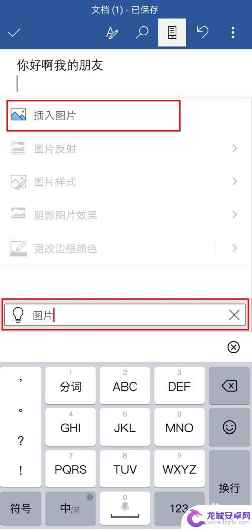 手机如何编辑word文档图片 手机word添加图片的方法