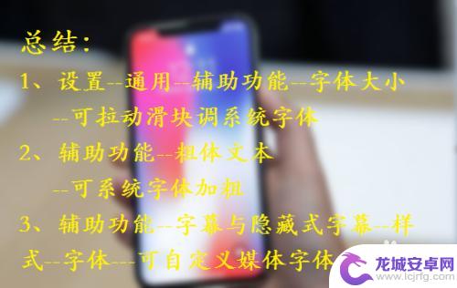 苹果手机字体怎么优化 iPhone如何下载新字体