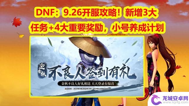 DNF：9.26开服攻略！小号培养攻略，新增3项任务和4个重要奖励