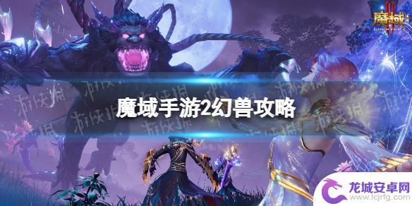 魔域手游怎么复活幻兽 《魔域手游2》幻兽提升攻略