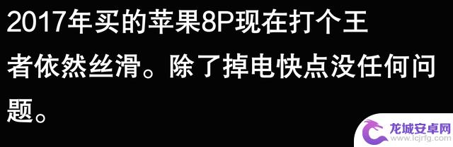 苹果手机能使用五六年,是否真的可以持久?听听网友的看法似乎不无道理