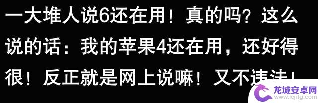 苹果手机能使用五六年,是否真的可以持久?听听网友的看法似乎不无道理
