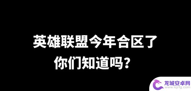 2025年《英雄联盟》中哪些大区进行了合并？