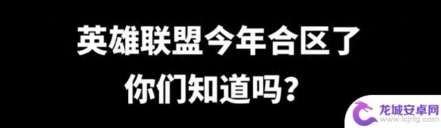 2025年《英雄联盟》中哪些大区进行了合并？