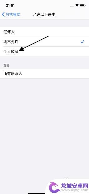 苹果手机只允许个人收藏来电 iphone11来电只允许个人收藏的设置教程