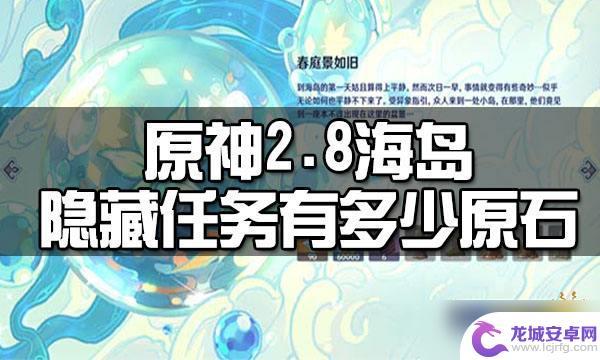 原神怎么隐藏原石数量 《原神》2.8海岛隐藏任务中的原石数量是多少