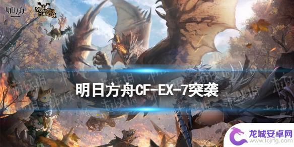 明日方舟英雄的诞生单核 《明日方舟》CF-EX-7突袭攻略视频分享