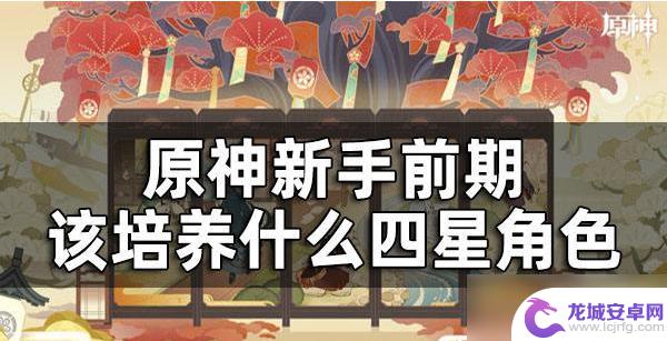 原神萌新最先升什么角色 原神新手前期养什么角色比较容易上手