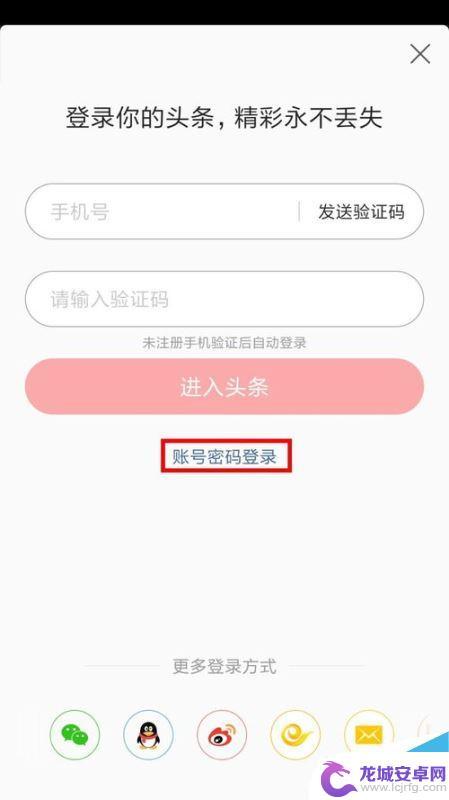 新版手机如何登录头条号 今日头条账号密码登录教程