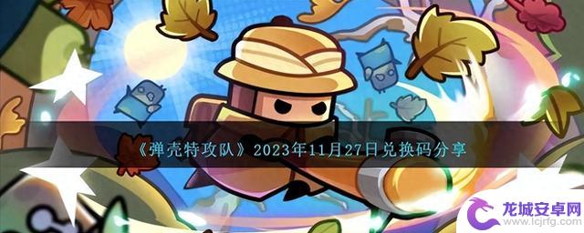 《弹壳特攻队》2023年11月27日兑换码！最新兑换码分享！