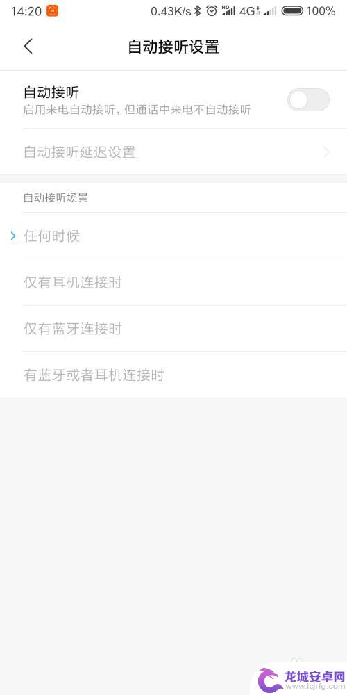 手机打电话接听怎么设置 如何设置手机自动接听