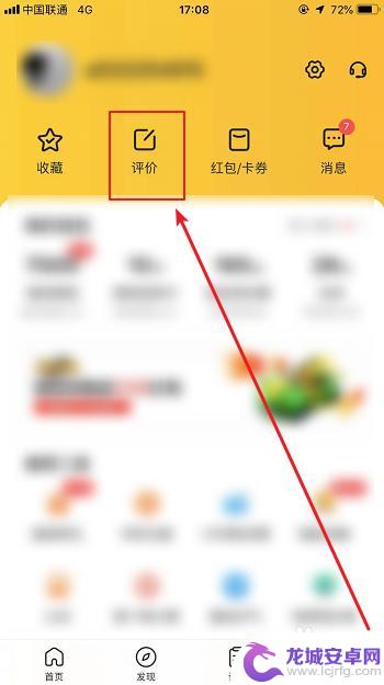 美团手机怎么评论 美团如何查看自己的评价内容