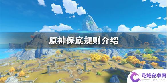 原神角色保底是80还是90 《原神手游》大保底是多少次