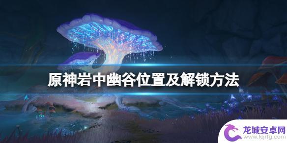 原神岩中幽谷90级 岩中幽谷位置及解锁方法