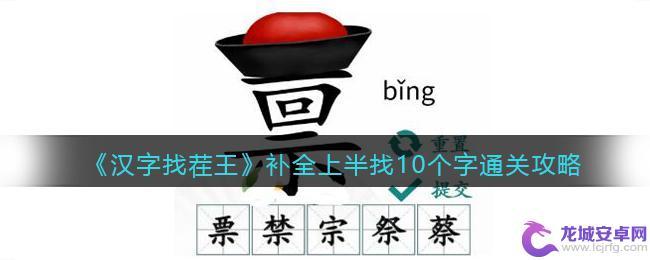 文字来找茬小心枕边人 汉字找茬王上半找10个字攻略