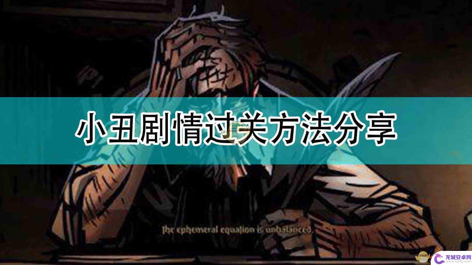 暗黑地牢2小丑弹奏3个旋律 暗黑地牢2小丑剧情攻略分享