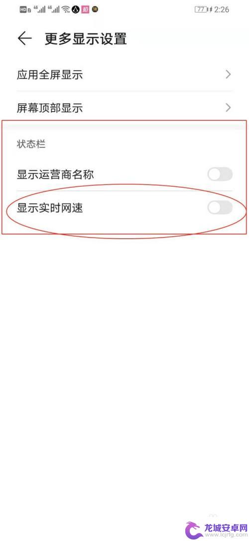 华为网速显示在手机上方怎么关闭 华为手机如何关闭屏幕顶部实时网速显示