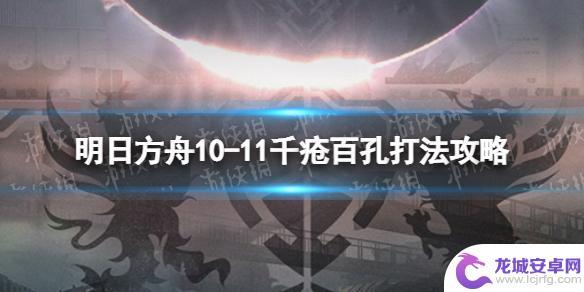 明日方舟第十章攻略 《明日方舟》10-11挂机攻略