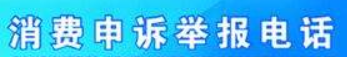 修手机被坑了上哪投诉 维修手机黑店投诉流程