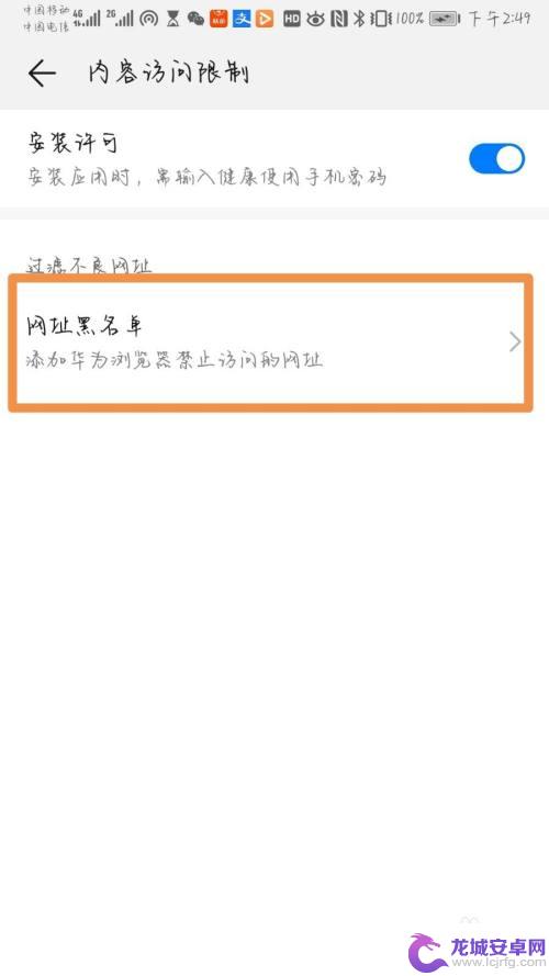 手机设置不能浏览网站怎么设置 如何在手机上设置禁止访问不良网站