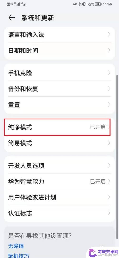 手机的纯净模式如何关闭 华为手机纯净模式关闭方法